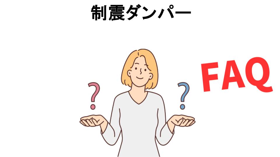 制震ダンパーについてよくある質問【意味ない以外】